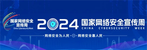 2024國家網絡安全宣傳周